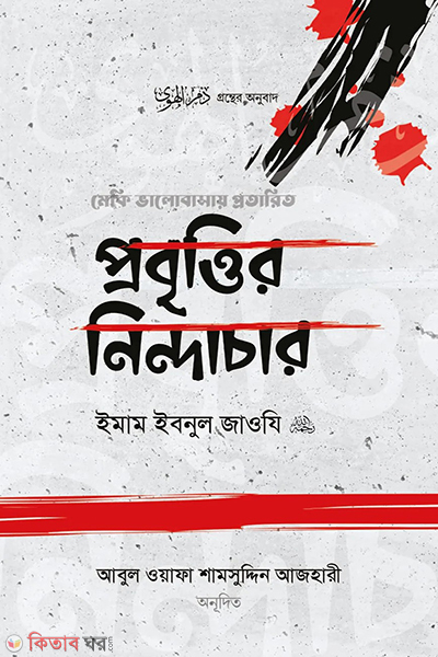 probrittir nindachar (প্রবৃত্তির নিন্দাচার)