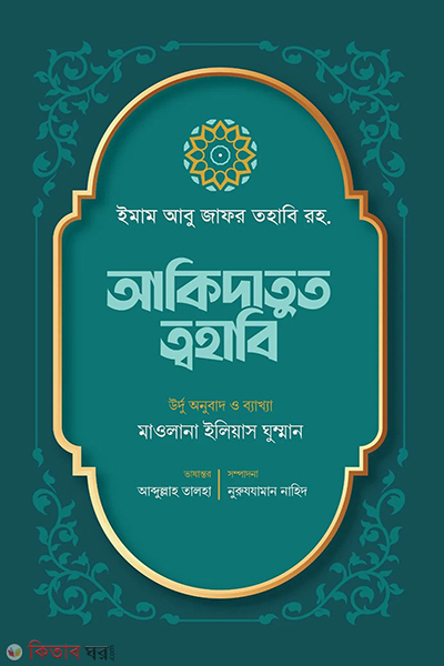 akidatut twahabi (আকিদাতুত ত্বহাবি)