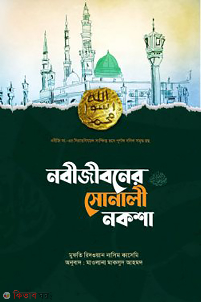 nobijiboner sonali noksha (নবীজীবনের সোনালী নকশা)