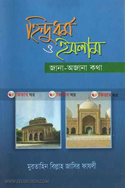 hindudharma o islam (jana-ojana kho) (হিন্দুধর্ম ও ইসলাম জানা-অজানা কথা)