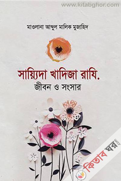 Khadija Ra. Jibon  o Songsar (খাদিজা রাযি.জীবণ ও সংসার)