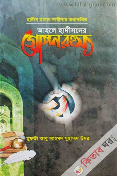 Ahle Hadisher gopon rohosso (আহলে হাদীসের গোপন রহস্য)