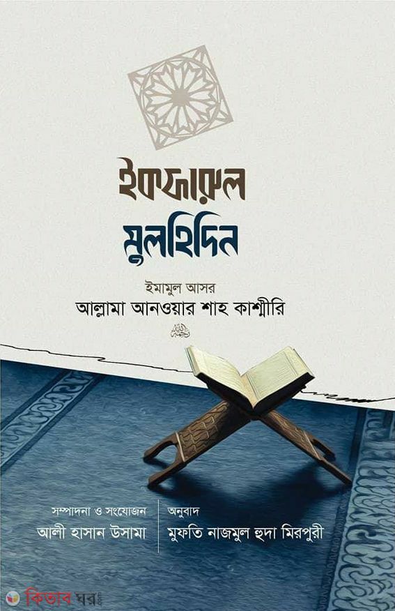 Iman o kuforer Songat (ইকফারুল মুলহিদিন (ঈমান ও কুফরের সংঘাত))