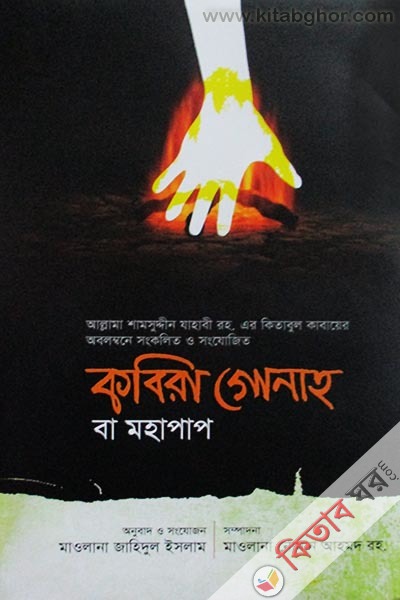Kobira Gunah ba mohapap (কবিরা গোনাহ বা মহাপাপ)