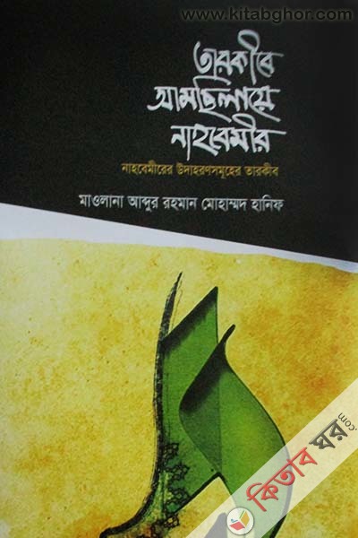 Tarakibe Amchilaye Nahbimir (তারকীবে আমছিলায়ে নাহবেমীর)