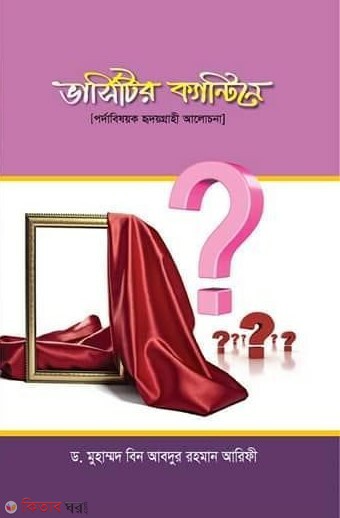 Versitir Canteen e (ভার্সিটির ক্যান্টিনে)