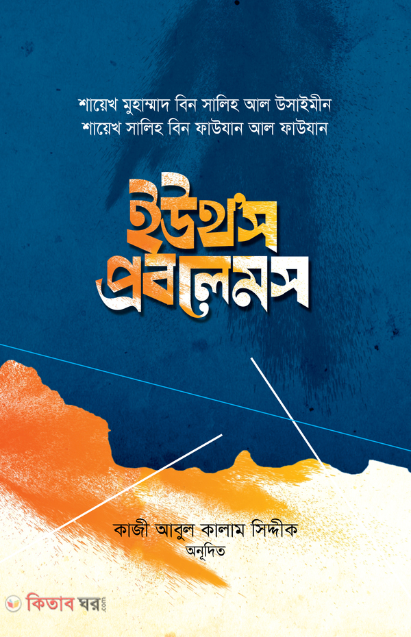 Youth Problems (ইউথস প্রবলেমস)