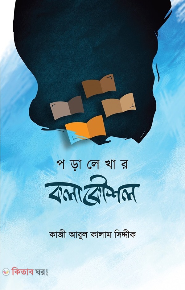 paralekhar kalakaushal (পড়ালেখার কলাকৌশল)