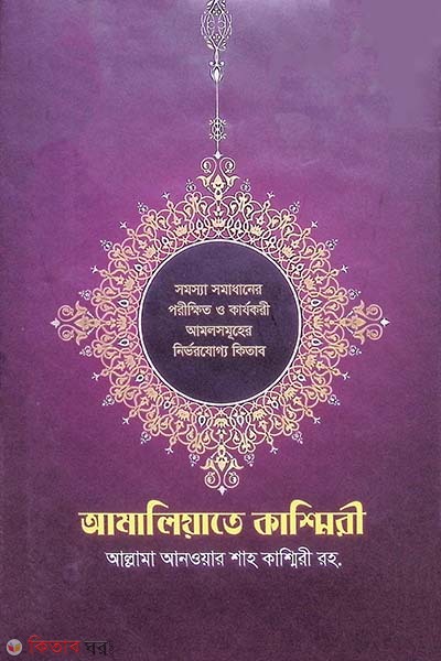 amaliate kashmiri (আমালিয়াতে কাশ্মিরী)