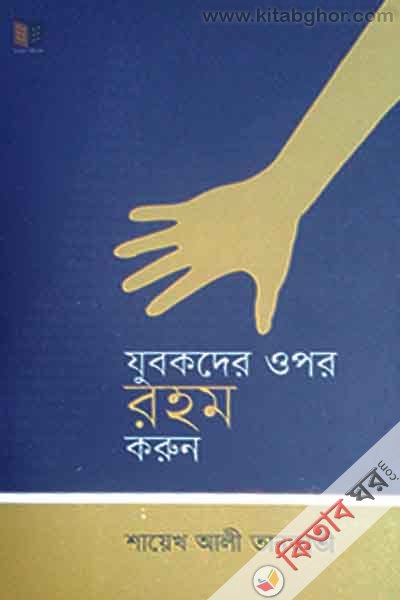 jubokder upar raham karun (যুবকদের উপর রহম করুন)