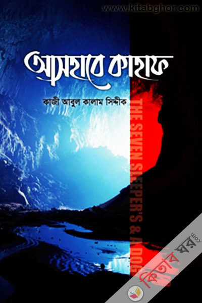 Ashabe Kahaf dy Sebin Slipars And A Sog (আসহাবে কাহাফ: দ্য সেভেন স্লিপারস এন্ড এ ডগ)