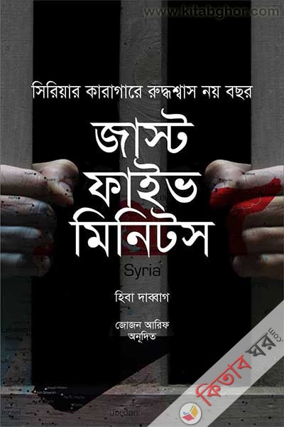 Just Five Minutes (Syrian Karagare Ruddhoshwas Noy Bochor) (জাস্ট ফাইভ মিনিটস (সিরিয়ার কারাগারে রুদ্ধশ্বাস নয় বছর))