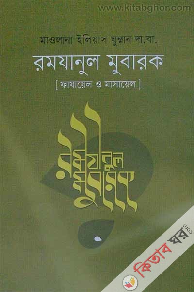 Ramjanul Mubarok Fazayel o masayel (রমযানুল মোবারক - ফাযায়েল ও মাসায়েল)