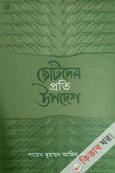 chotoder proti upadesh (ছোটদের প্রতি উপদেশ)