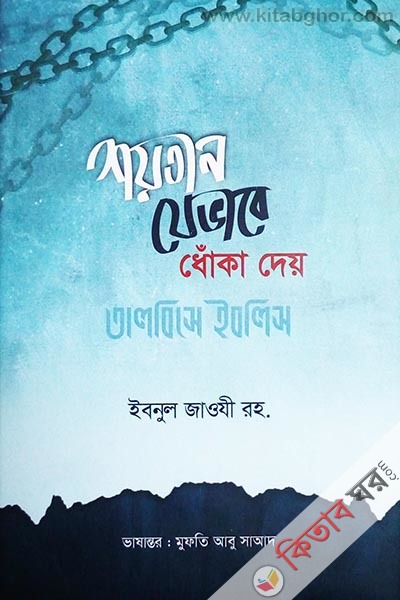 shoytan zevabe dhoka dey talbise iblis  (শয়তান যেভাবে ধোঁকা দেয় (তালবিসে ইবলিস))