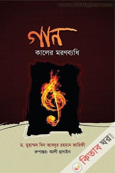 gon kaner mornbydhi (গান কালের মরণব্যধি)