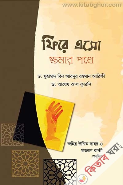 fire aso khomar pothe (ফিরে এসো ক্ষমার পথে)