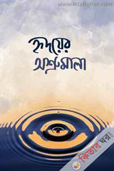 ridyar parumala (হৃদয়ের অশ্রুমালা)