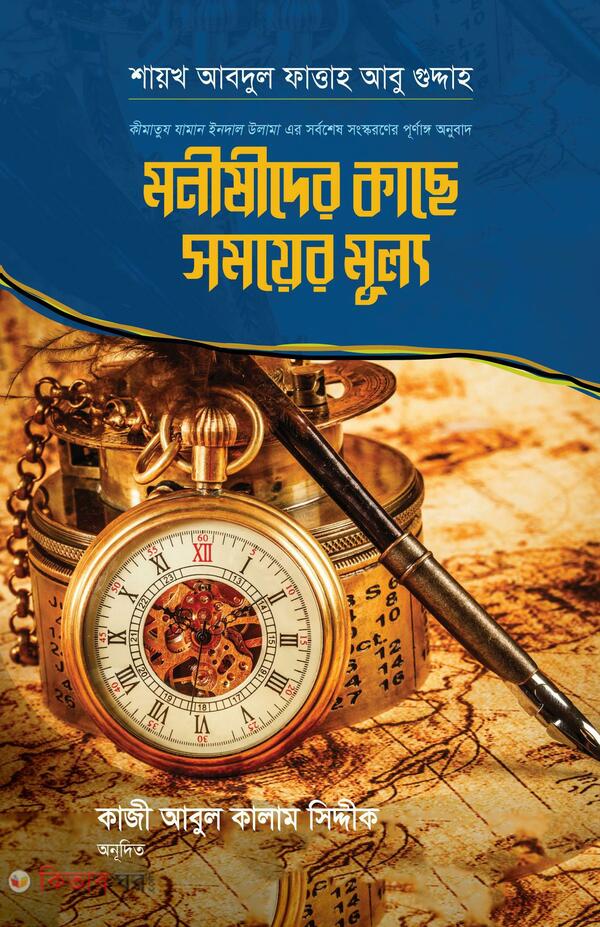 monishider kache somoyer muly (মনীষীদের কাছে সময়ের মূল্য)