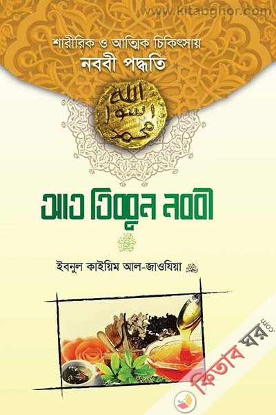 at tibbun nobobi sallallahu alaihi wa sallam (আত তিব্বুন নববি সাল্লাল্লাহু আলাইহি ওয়া সাল্লাম)