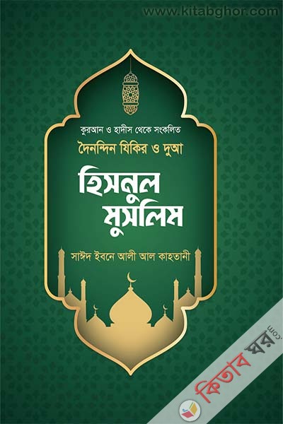 hisnul muslim (হিসনুল মুসলিম )