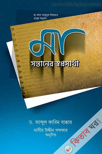 ma sontaner swopnosathi (মা সন্তানের স্বপ্নসাথী)