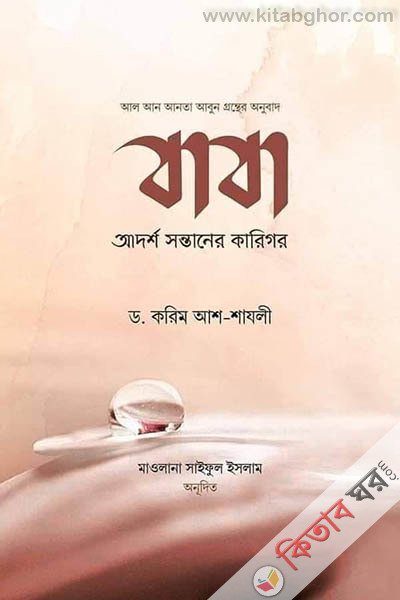baba adorsho sontaner karigor (বাবা : আদর্শ সন্তানের কারিগর)