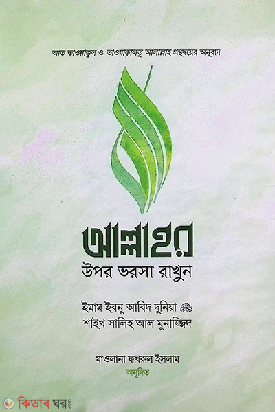 allahor upor vorosha rakhun (আল্লাহর উপর ভরসা রাখুন)