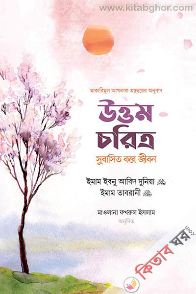 uttom choritro subasito kore jibon (উত্তম চরিত্র সুবাসিত করে জীবন)