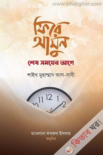 fire asun shesh somoyer age (ফিরে আসুন শেষ সময়ের আগে)