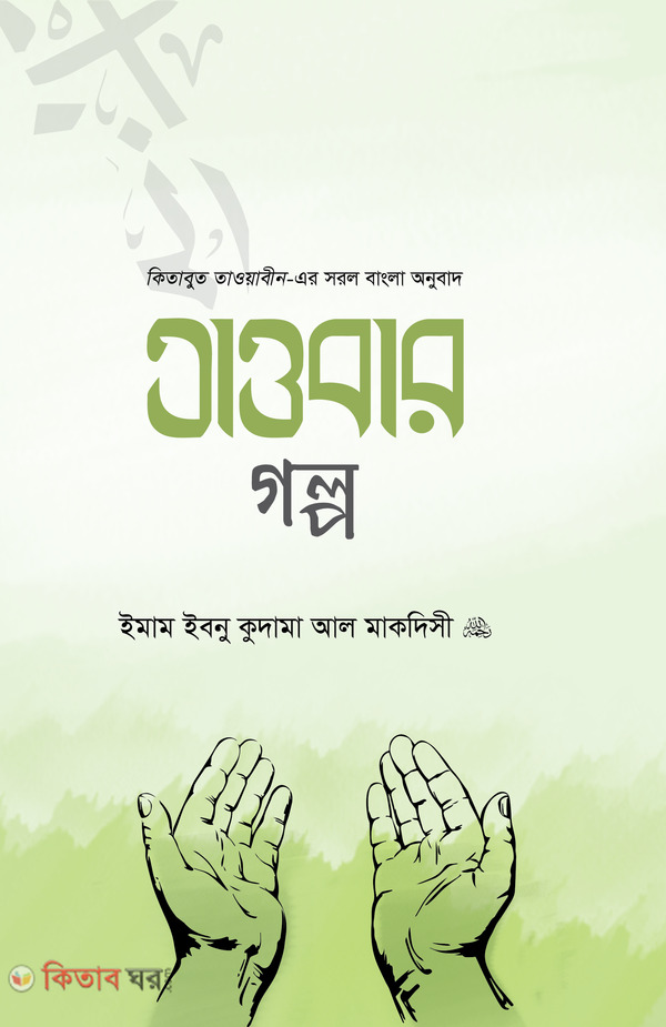 toubar golpo (তাওবার গল্প)