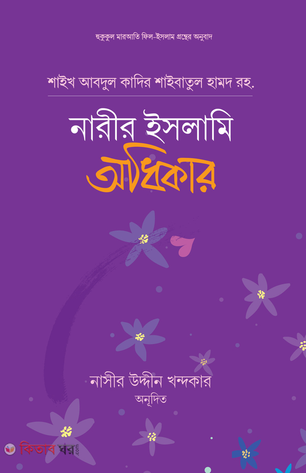 narir islami odikar (নারীর ইসলামি অধিকার)
