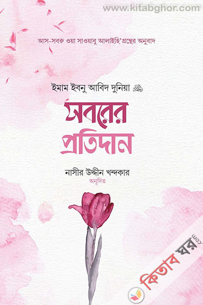 soborar protidan (সবরের প্রতিদান)