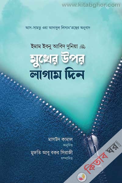 mukhar upor lagam din (মুখের উপর লাগাম দিন)