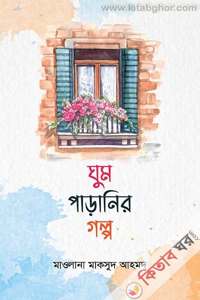 ghum paranir golpo (ঘুম পাড়ানির গল্প)