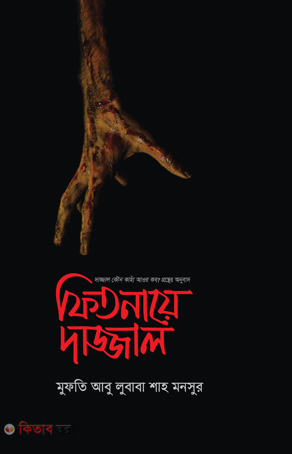 Fitnaye Dajjal (ফিতনায়ে দাজ্জাল)