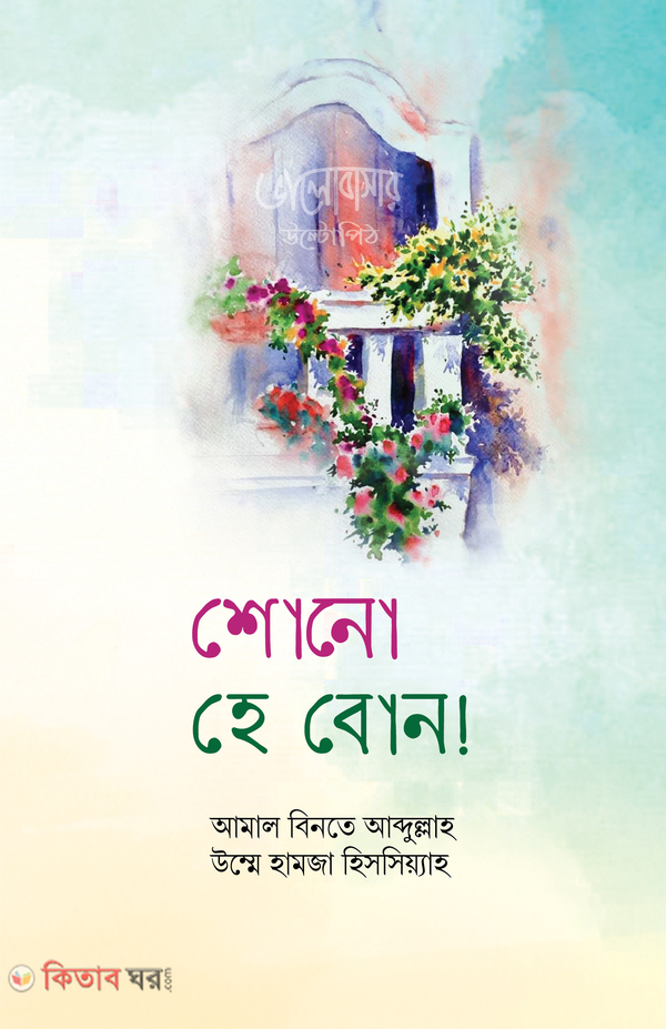 Shono He bon(Valobashar ultopith) (শোনো হে বোন! (ভালোবাসার উল্টোপিঠ) )