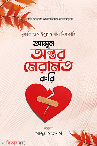 Ashun Ontor Meramot Kori (আসুন অন্তর মেরামত করি)