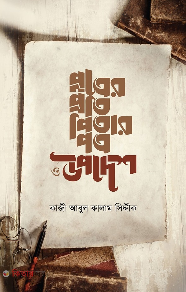 Putrer proti Piter Potro o upodesh (পুত্রের প্রতি পিতার পত্র ও উপদেশ)