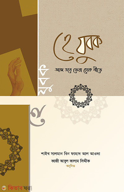 He Jubok Aj Tobe Fera Hok Nire (হে যুবক : আজ তবে ফেরা হোক নিড়ে)