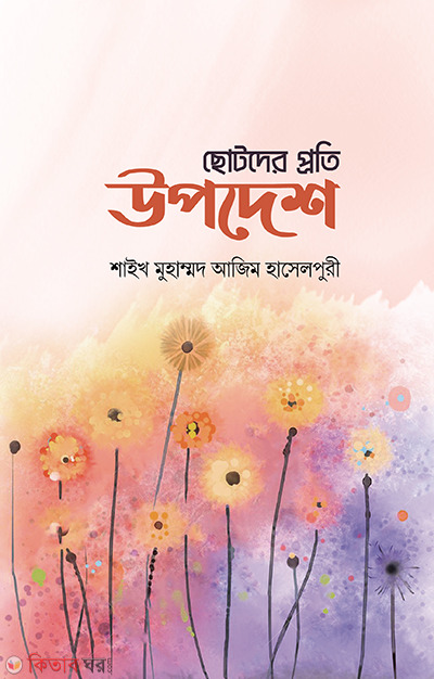Cotoder Proty Upodesh ( ছোটদের প্রতি উপদেশ)