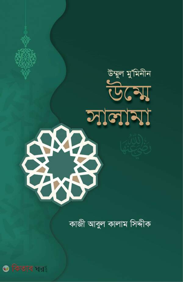 Ummul Muminin Umme Salama (উম্মুল মুমিনীন উম্মে সালামা )