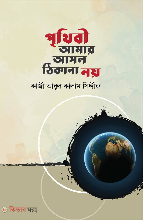 Prithibi Amar Asol Thikana noy (পৃথিবী আমার আসল ঠিকানা নয়)