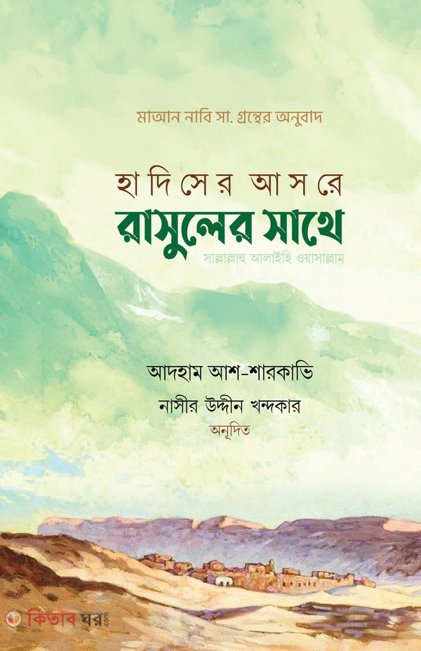 Hadiser Asore Rasuler Shate (হাদিসের আসরে রাসুলের সাথে)