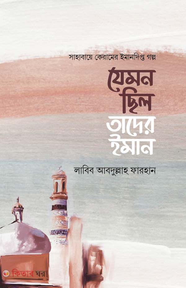 jemon silo tader iman (যেমন ছিল তাদের ইমান)