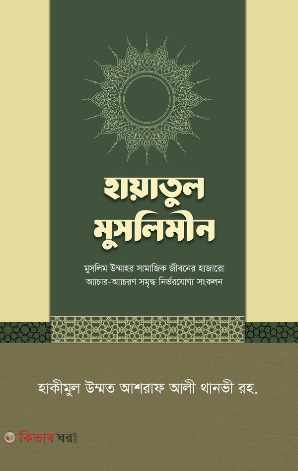 Hayatul Muslimin (Adorsho Muslim Jibon  ( হায়াতুল মুসলিমিন (আদর্শ মুসলিম জীবন))