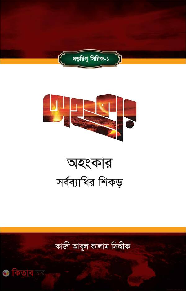 ohonkar (অহংকার)