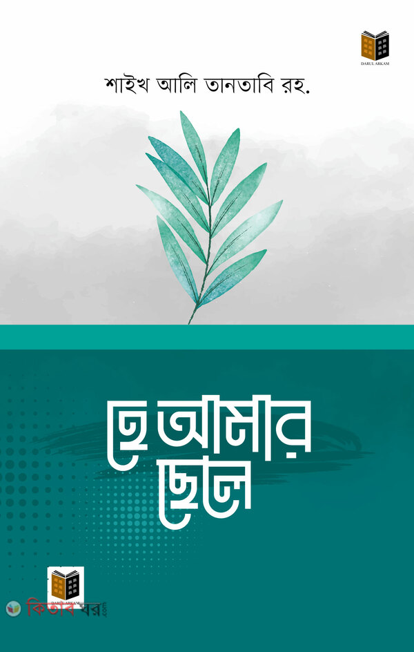 He Amar Cele  (হে আমার ছেলে)