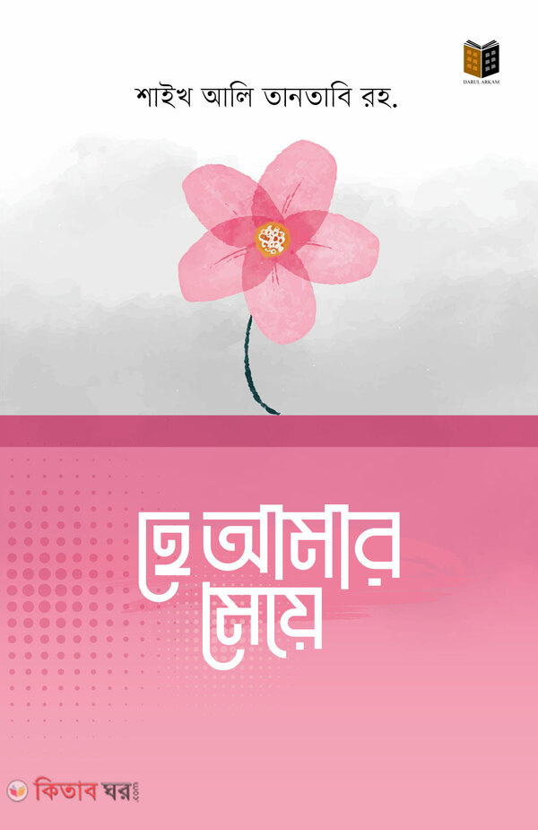 He Amar Meye (হে আমার মেয়ে)