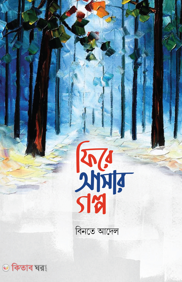  Fire Asar Golpo ( ফিরে আসার গল্প)